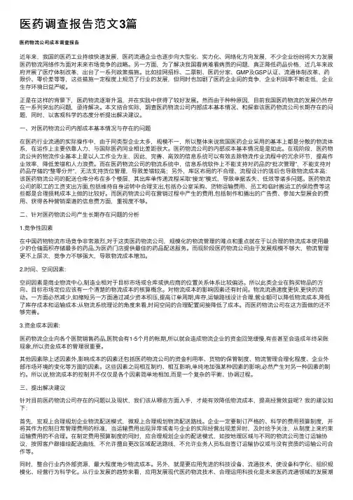 医药调查报告范文3篇