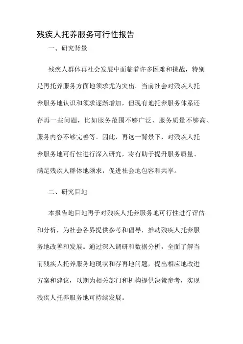 残疾人托养服务可行性报告