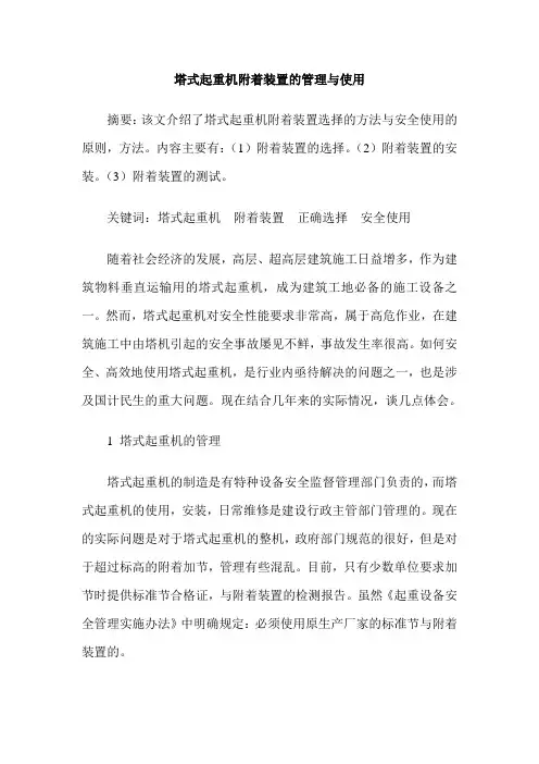 塔式起重机附着装置的管理与使用