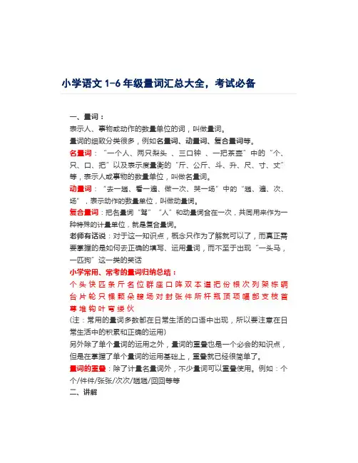小学语文1-6年级量词汇总大全,考试必备
