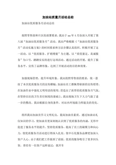 加油站质量月活动总结