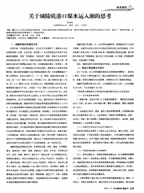 关于城陵矶港口煤水运人湘的思考