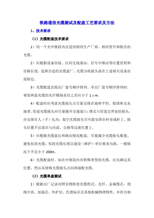 铁路通信光缆测试及配盘工艺要求及方法