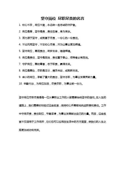 坚守岗位 尽职尽责的名言
