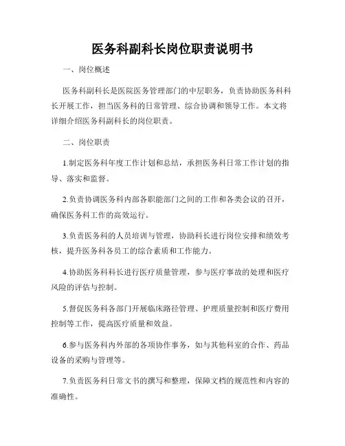 医务科副科长岗位职责说明书