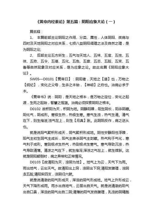 《黄帝内经素论》第五篇：阴阳应象大论（一）