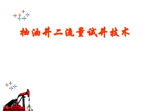 二流量试井技术