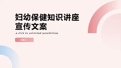 妇幼保健知识讲座宣传文案