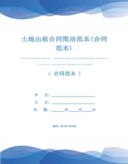 土地出租合同简洁范本(合同范本)