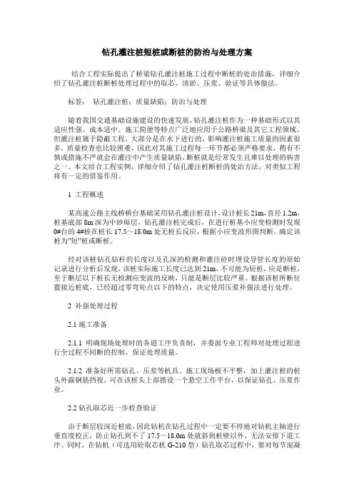 钻孔灌注桩短桩或断桩的防治与处理方案