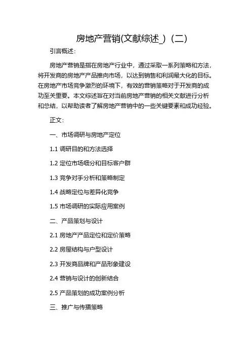 房地产营销(文献综述_)(二)