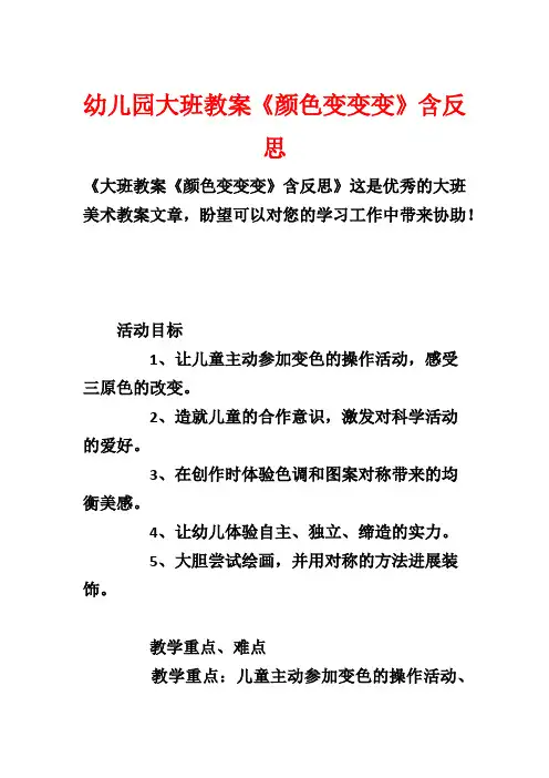 幼儿园大班教案《颜色变变变》含反思