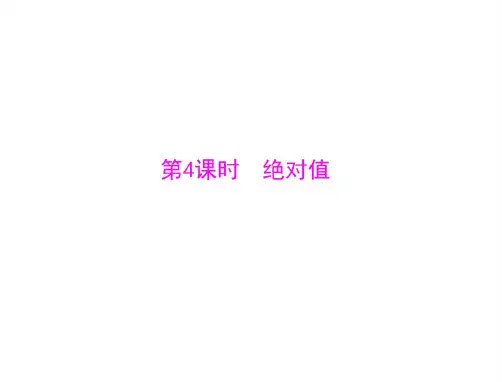 数学：1.2-第4课时《绝对值》课件(人教版七年级上)