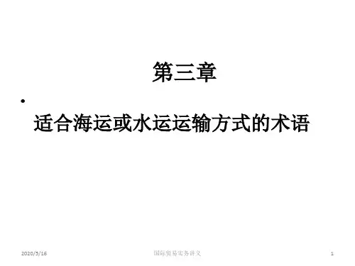 第三章 适用于水上运输方式的贸易术语