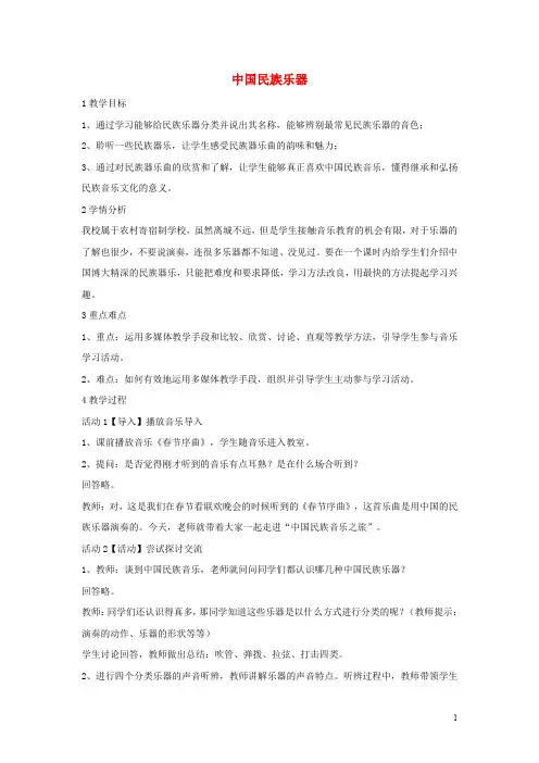 七年级音乐上册 第三单元 八音和鸣(一)中国民族乐器教学设计3 湘艺版