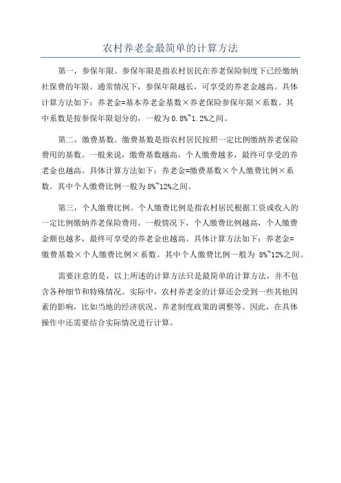 农村养老金最简单的计算方法