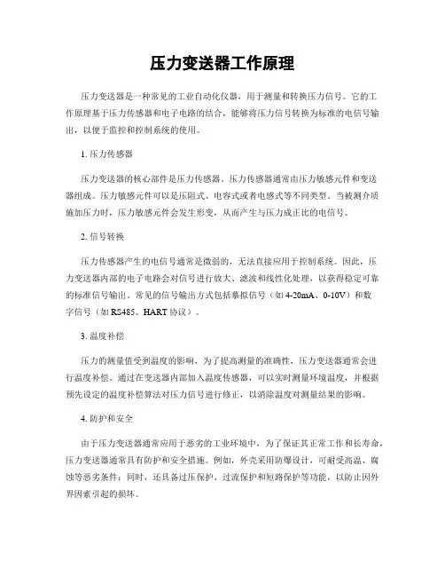 压力变送器工作原理