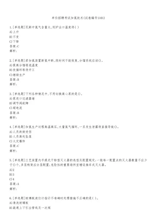 单位招聘考试加氢技术(试卷编号1101)