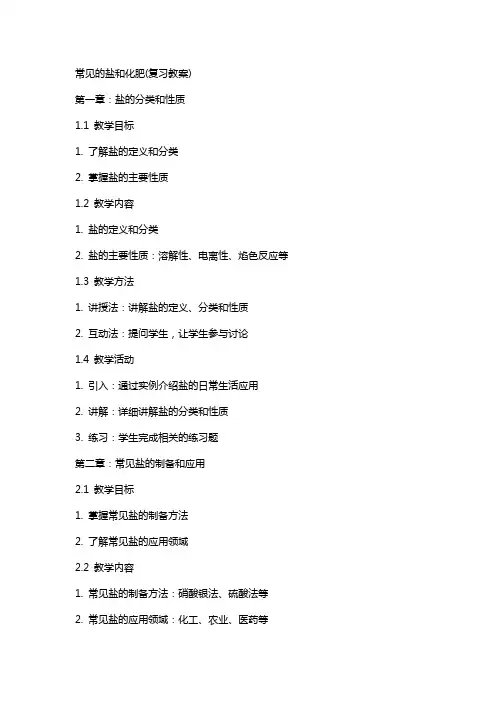 常见的盐和化肥(复习教案)