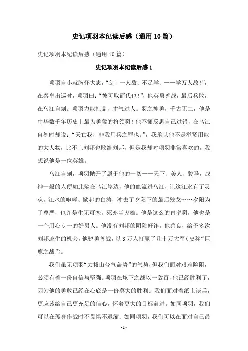 史记项羽本纪读后感(通用10篇)