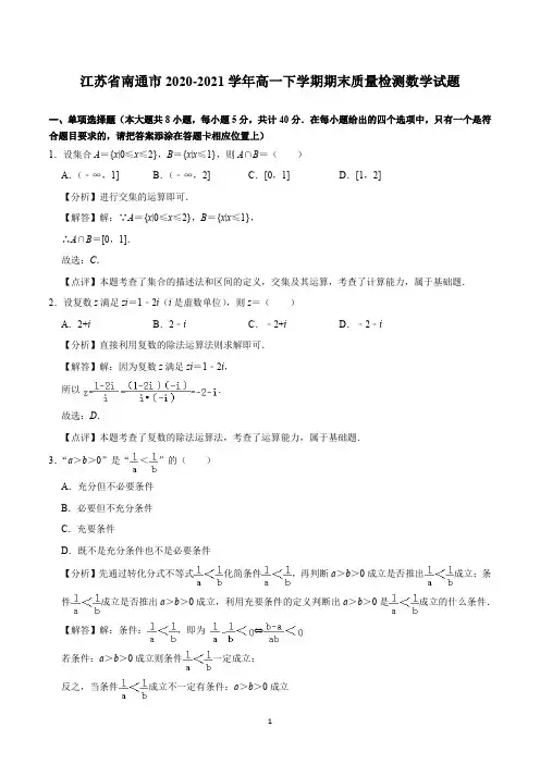 江苏省南通市2020-2021学年高一下学期期末质量检测数学试题(解析版)