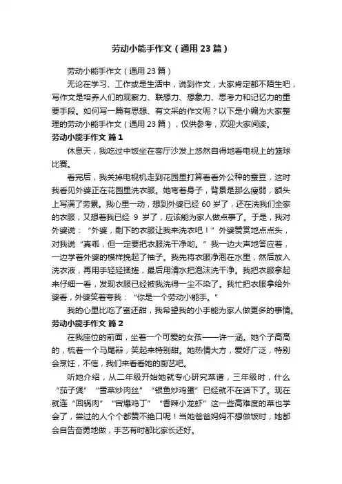 劳动小能手作文（通用23篇）