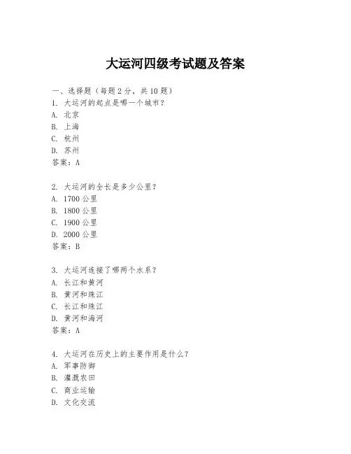 大运河四级考试题及答案
