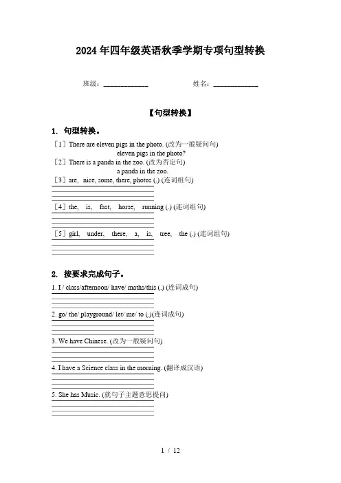 2024年四年级英语秋季学期专项句型转换