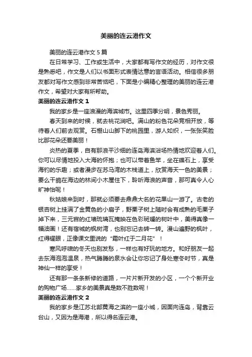 美丽的连云港作文5篇