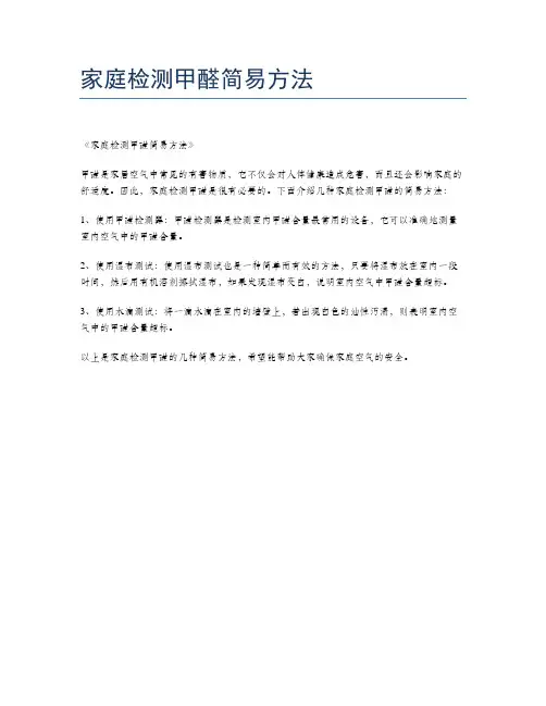 家庭检测甲醛简易方法