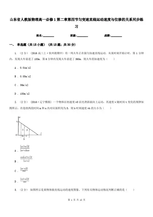 山东省人教版物理高一必修1第二章第四节匀变速直线运动速度与位移的关系同步练习