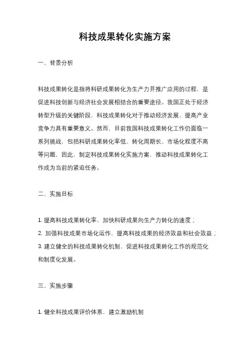 科技成果转化实施方案