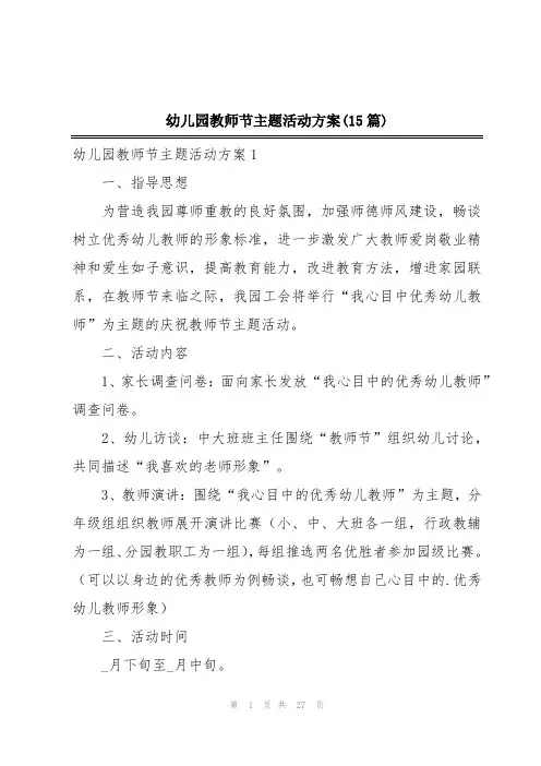 幼儿园教师节主题活动方案(15篇)