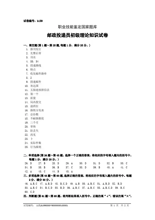 b159邮政投递员初级答案