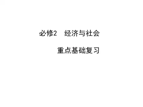 经济与社会+重点基础复习课件--2024届高考政治一轮复习统编版必修二