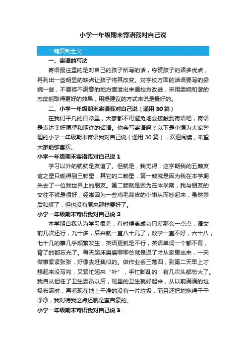 小学一年级期末寄语我对自己说（通用30篇）