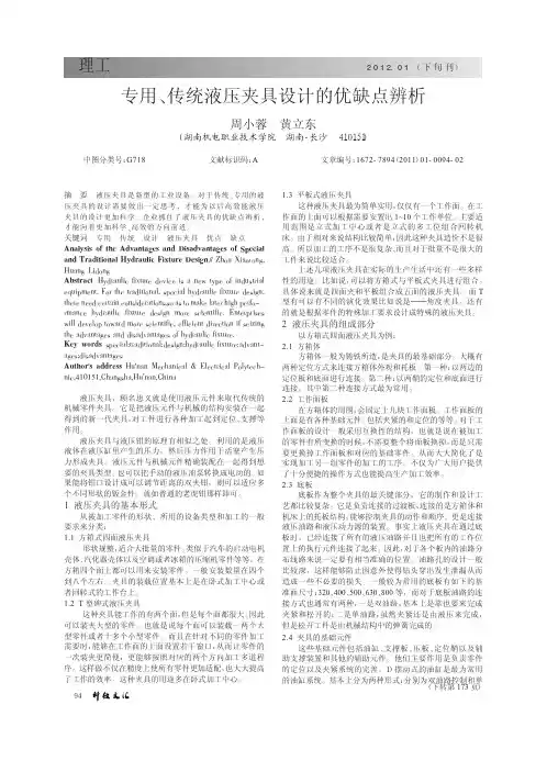 专用、传统液压夹具设计的优缺点辨析