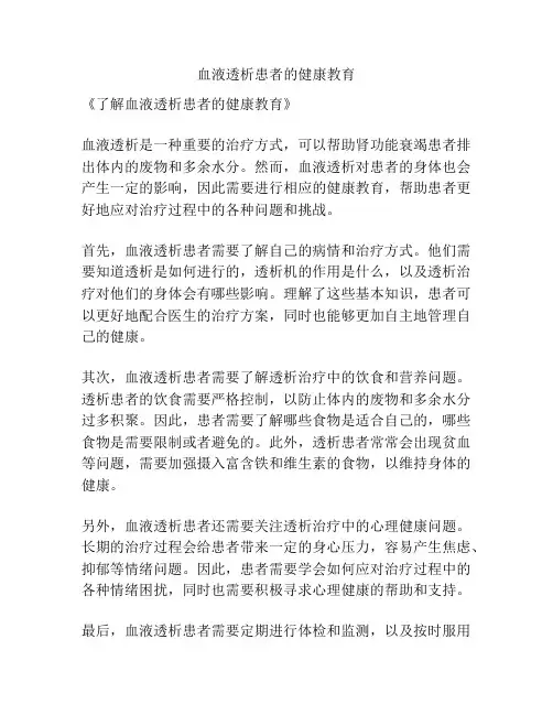 血液透析患者的健康教育