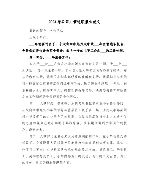 2024年公司主管述职报告范文(三篇)