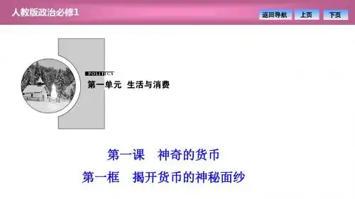 第一单元  第一课  第一框 揭开货币的神秘面纱(优秀经典公开课比赛课件)