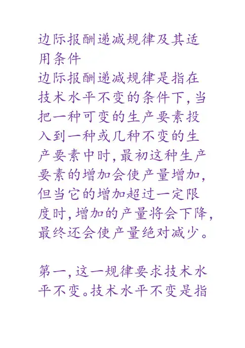 边际报酬递减规律及其适用条件