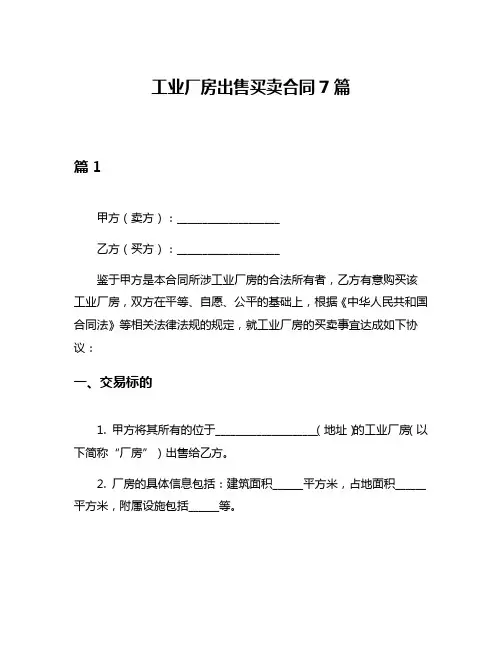 工业厂房出售买卖合同7篇
