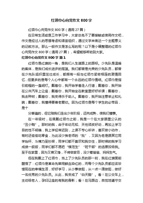 红领巾心向党作文800字（通用27篇）
