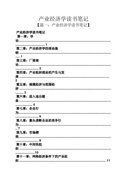 产业经济学读书笔记