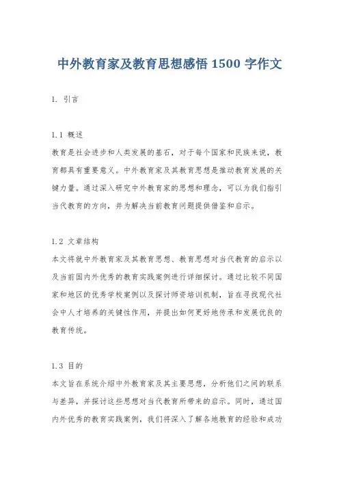 中外教育家及教育思想感悟1500字作文