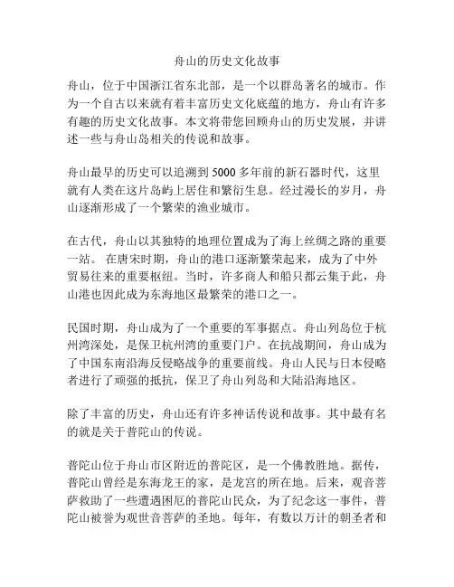 舟山的历史文化故事