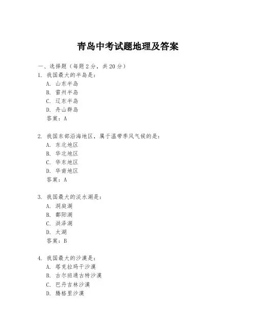 青岛中考试题地理及答案