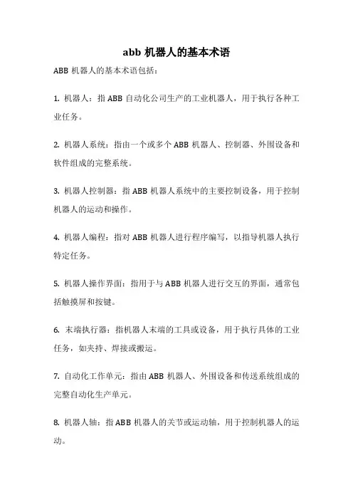 abb机器人的基本术语