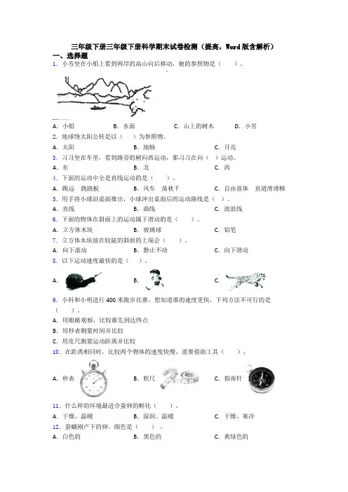 三年级下册三年级下册科学期末试卷检测(提高,Word版含解析)