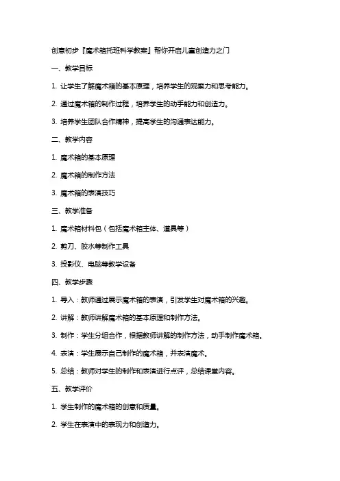 创意初步『魔术箱托班科学教案』帮你开启儿童创造力之门